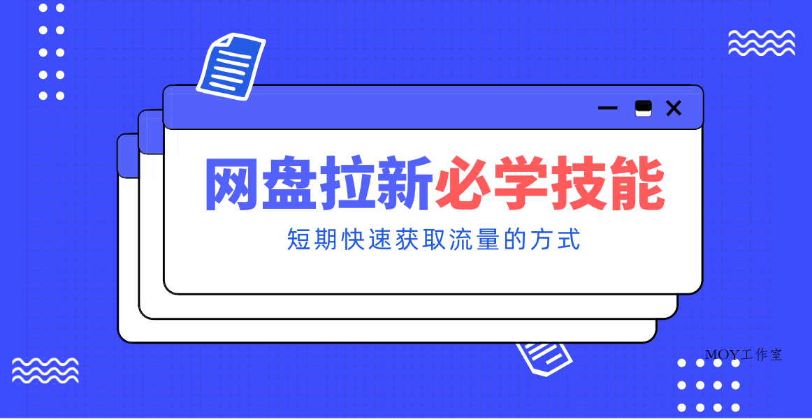 新手零门槛！网盘拉新实用教程攻略，新手也能快速上手，搭建可持续的赚钱渠道。-墨昀爱搬砖
