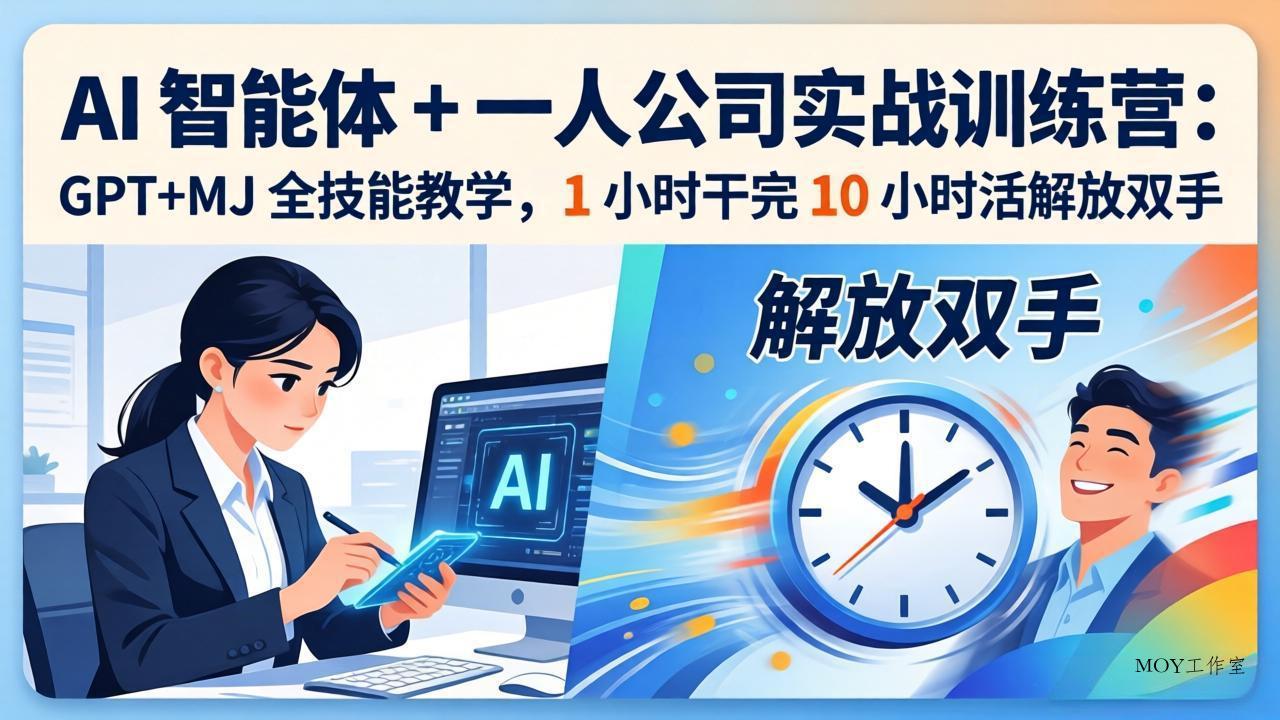 AI 智能体 + 一人公司实战训练营：GPT+MJ 全技能教学，1 小时干完 10 小时活解放双手-墨昀爱搬砖