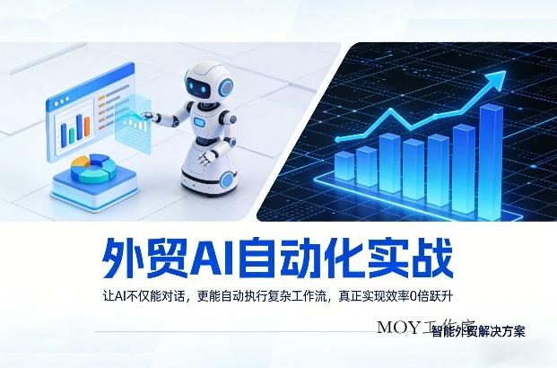 外贸AI自动化实战，让AI不仅能对话，更能自动执行复杂工作流，真正实现效率10倍跃升-墨昀爱搬砖