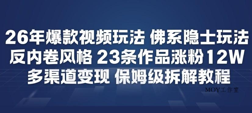 26年爆款短视频玩法，佛系隐士玩法，反内卷视频风格，23条作品涨粉12W，多渠道变现-墨昀爱搬砖