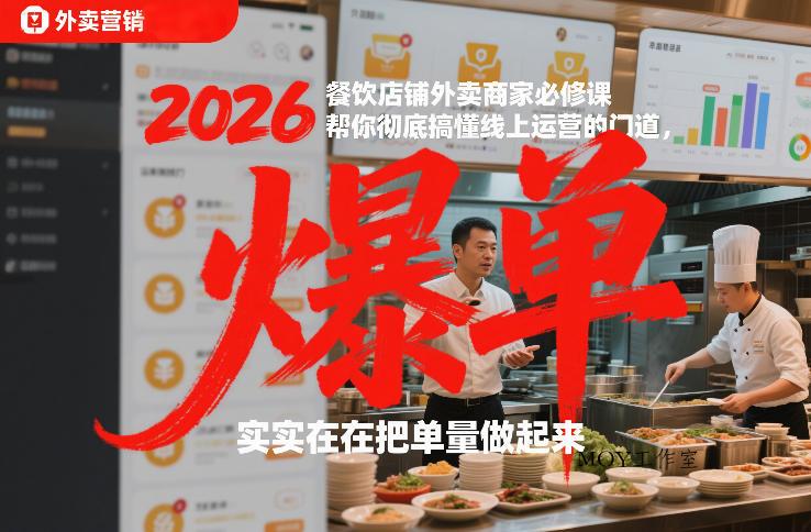 2026餐饮店铺外卖商家必修课，帮你彻底搞懂线上运营的门道，实实在在把单量做起来-墨昀爱搬砖