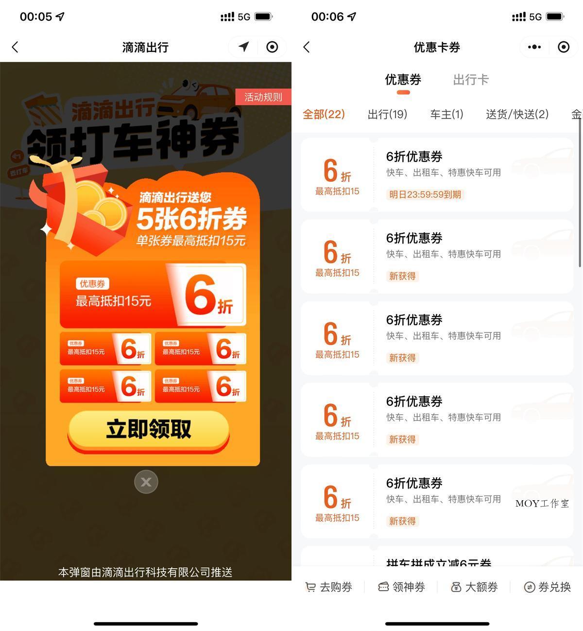 滴滴出行领5张6折打车折扣券-趣奇资源网-第5张图片