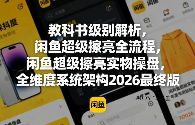 教科书级别解析，闲鱼超级擦亮全流程，闲鱼超级擦亮实物操盘，全维度系统架构2026最终版-墨昀爱搬砖