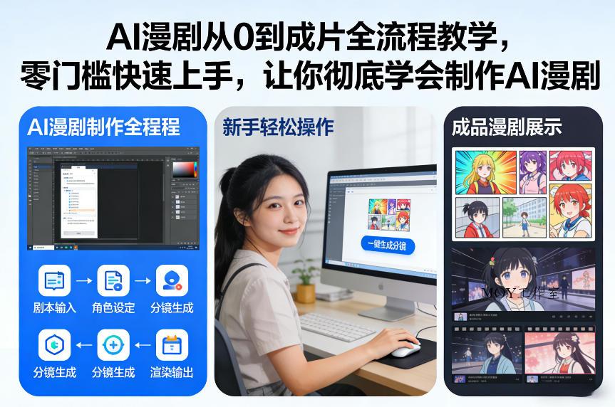 AI漫剧从0到成片全流程教学，零门槛快速上手，让你彻底学会制作AI漫剧【保姆级教程】-墨昀爱搬砖