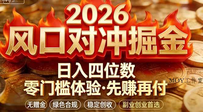 2026美金对冲套利，无赠金对冲策略保驾护航，低门槛易上手实操。单人单日收益2000+-墨昀爱搬砖