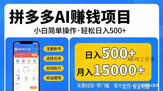 拼多多AI赚钱项目，小白简单操作，轻松日入500＋【独家视频教程】-墨昀爱搬砖