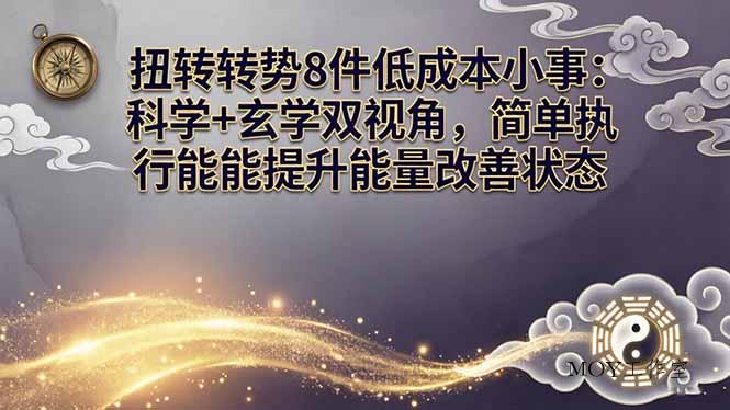 某付费文章：扭转运势8件低成本小事：科学+玄学双视角，简单执行就能提升能量改善状态-墨昀爱搬砖