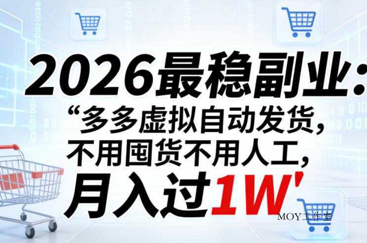 2026最稳副业：多多虚拟自动发货，不用囤货不用人工，月入过1W【揭秘】-墨昀爱搬砖