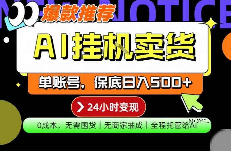 AI挂G卖货，完全解放双手，隔天出收益，单账号轻松日入500+，0成本出单变现【揭秘】-墨昀爱搬砖
