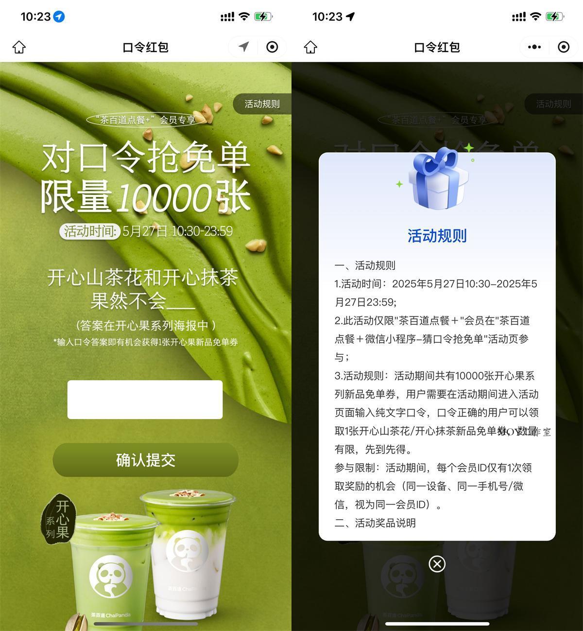 茶百道对口令抢1万份新品券-趣奇资源网-第5张图片