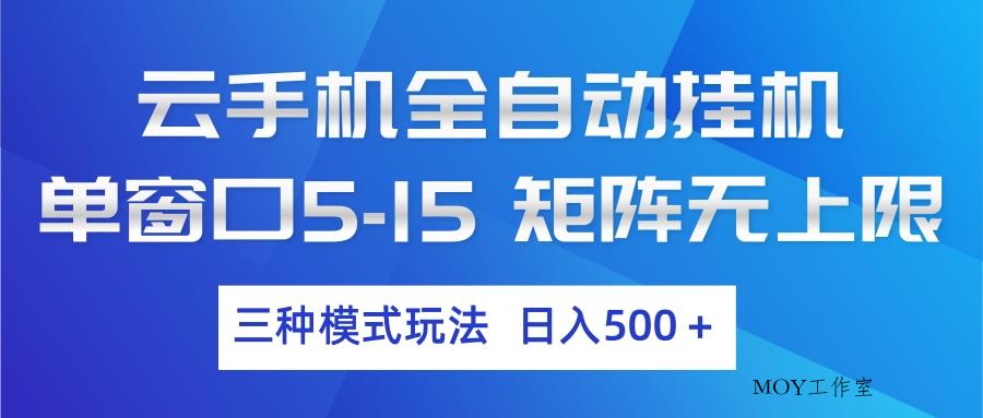 云手机全自动挂机 三种模式玩法 日入500+-墨昀爱搬砖