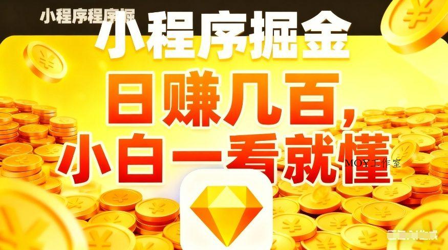 微信小程序掘金项目，不用复杂操作，5分钟就能学会上手操作，日入几张【揭秘】-墨昀爱搬砖
