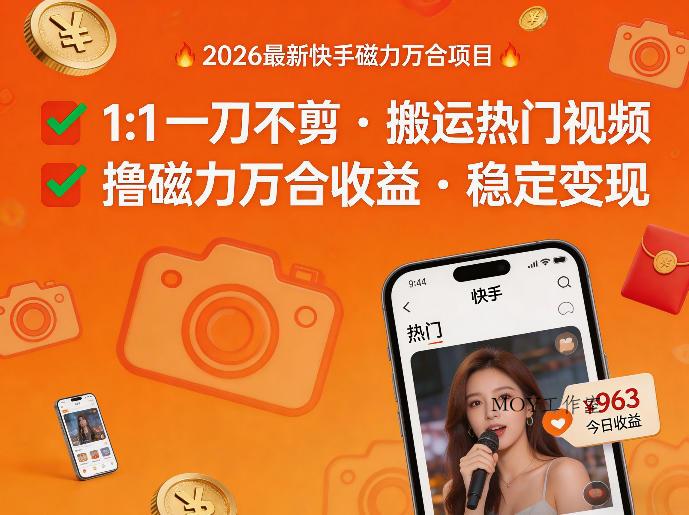 2026年最新快手磁力万合项目，1比1一刀不剪搬运热门视频，撸磁力万合收益-墨昀爱搬砖