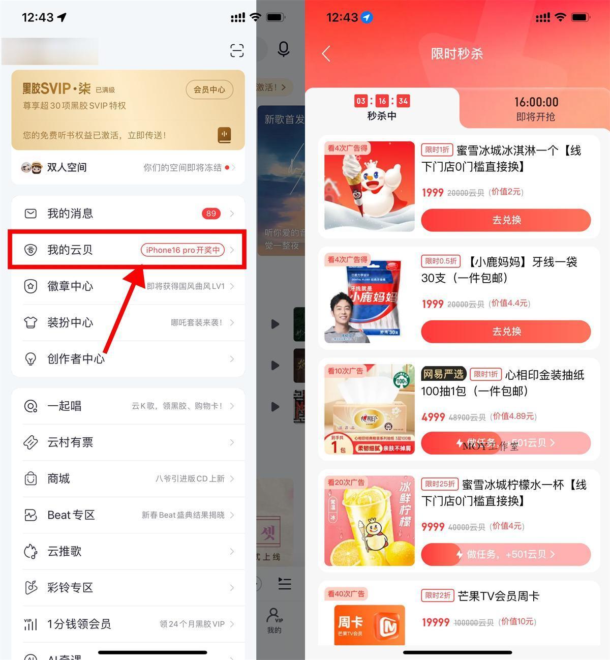 网易云音乐看多次广告兑实物-墨昀爱搬砖
