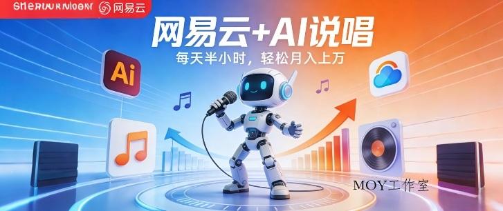 网易云+AI说唱，每天半小时，AI内容创作+流量变现，轻松月入1W-墨昀爱搬砖