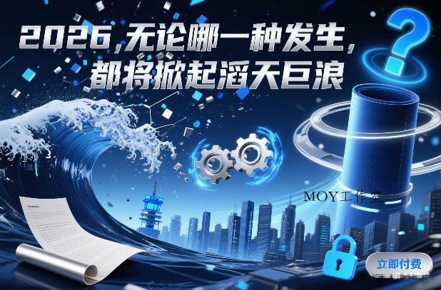 付费文章：2026，无论哪一种发生，都将掀起滔天巨浪-墨昀爱搬砖