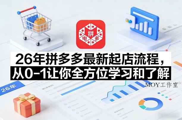 26年拼多多最新起店流程，从0-1让你全方位学习和了解-墨昀爱搬砖