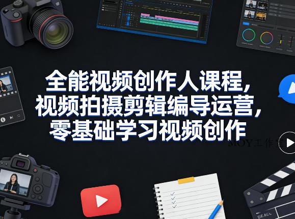 全能视频创作人课程，视频拍摄剪辑编导运营，零基础学习视频创作(更新2026年3月)-墨昀爱搬砖