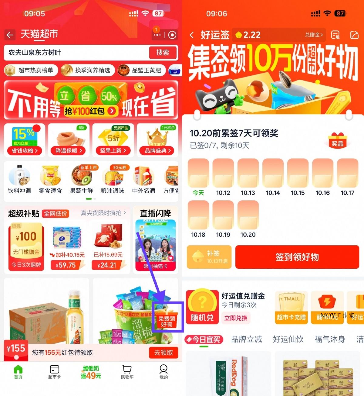 天猫超市签到7天领实物包邮-墨昀爱搬砖