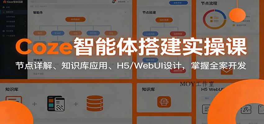 Coze智能体搭建实操课：节点详解、知识库应用、H5/WebUI设计，掌握全案开发-墨昀爱搬砖
