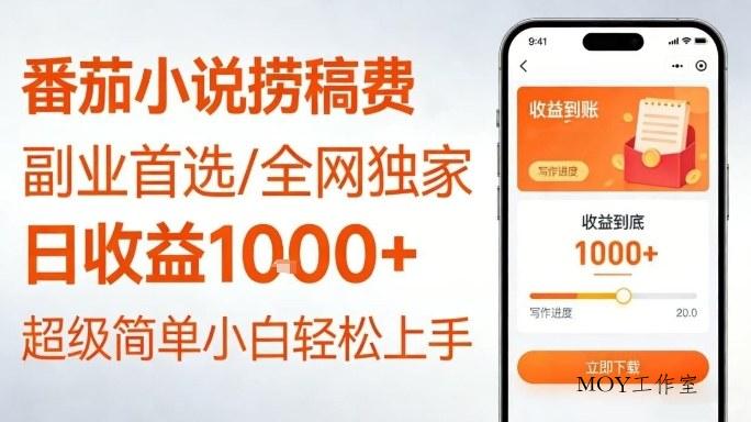 全网独家！番茄小说捞稿费，日收益1k+，副业必看，小白易上手，超级简单【揭秘】-墨昀爱搬砖
