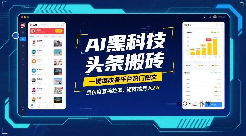 AI黑科技头条搬砖，一键爆改各平台热门图文，原创度直接拉满，矩阵搞月入2W【揭秘】-墨昀爱搬砖