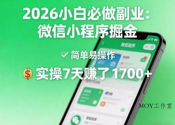 2026小白必做副业：微信小程序掘金，简单易操作，实操7天賺了1700+【揭秘】-墨昀爱搬砖
