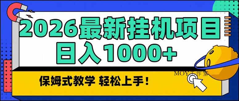 2026 1月最新自动挂机项目长期稳定单日收益1000+-墨昀爱搬砖