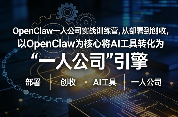 OpenClaw小龙虾+一人公司实战训练营，从部署到创收，将AI工具转化为“一人公司”引擎，低成本变现(更新)-墨昀爱搬砖