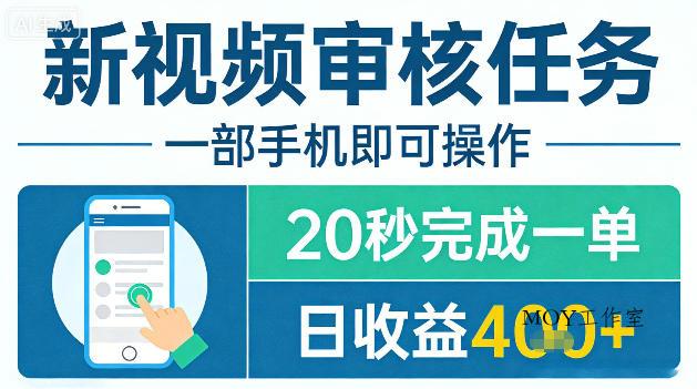 新视频审核任务,一部手机即可操作,20秒完成一单,日收益4张+【揭秘】