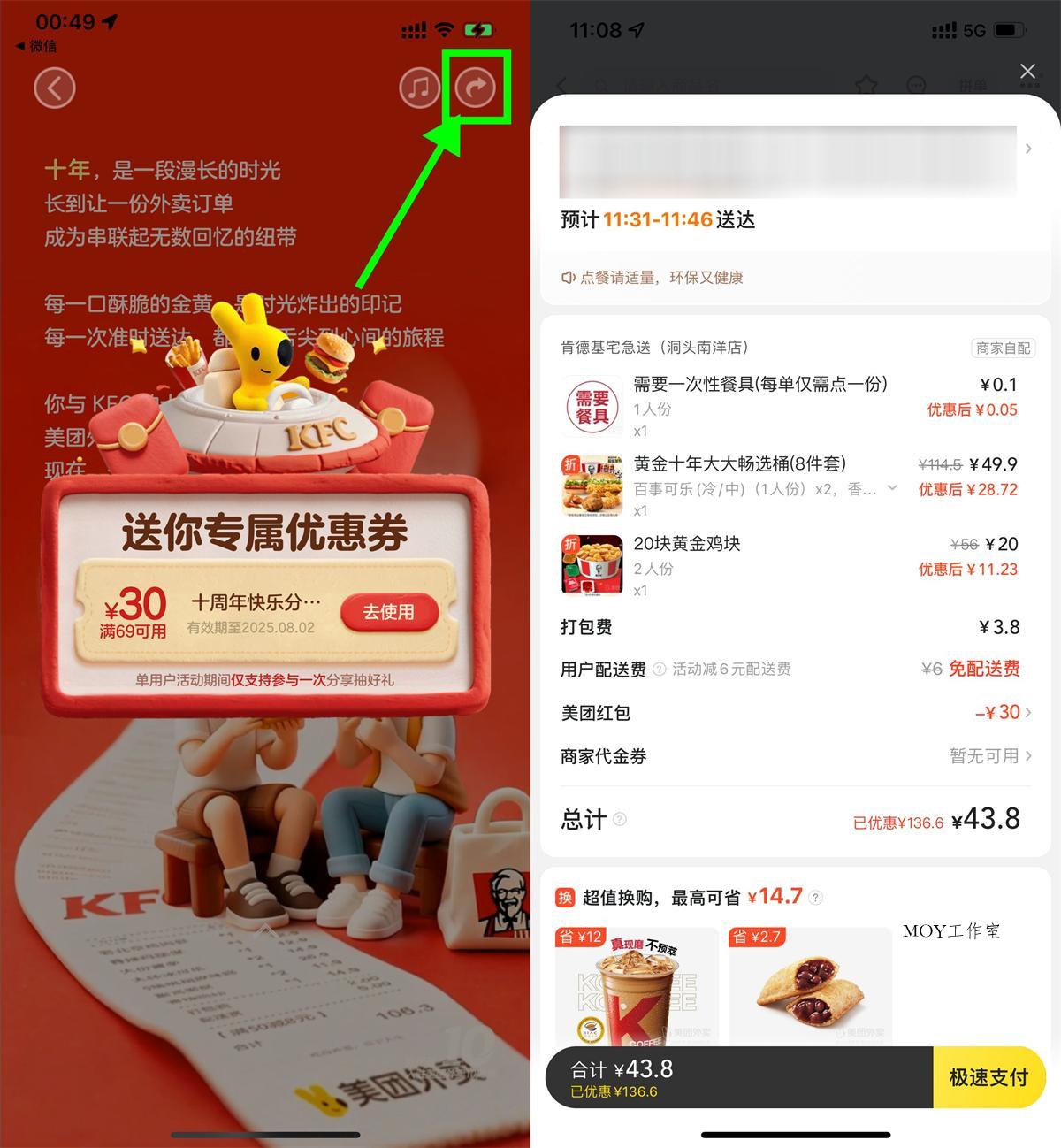 美团肯德基10周年领69-30亓券-趣奇资源网-第5张图片