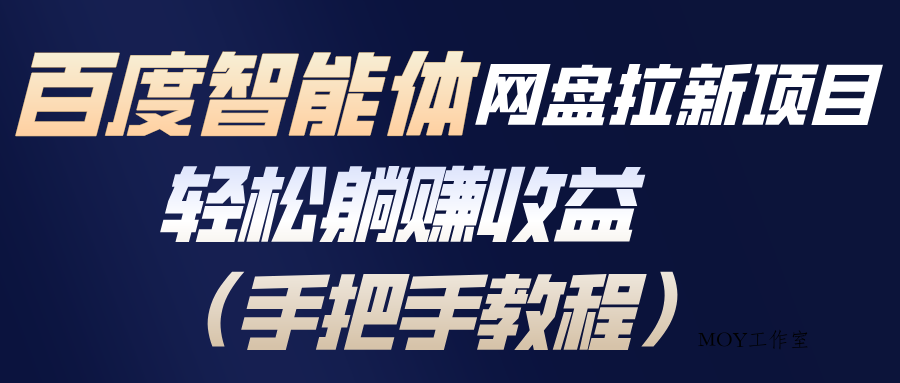 百度智能体网盘拉新项目，轻松躺赚收益(手把手教程-墨昀爱搬砖