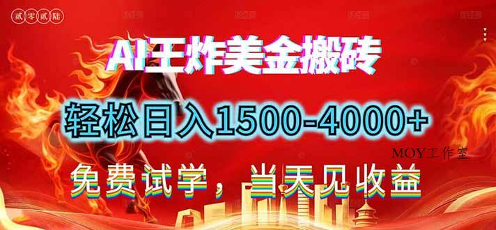 2026美金搬砖新项目，单日收益1500-4000+，长期绿色稳定，彻底告别死工资，用副业改写人生！-墨昀爱搬砖