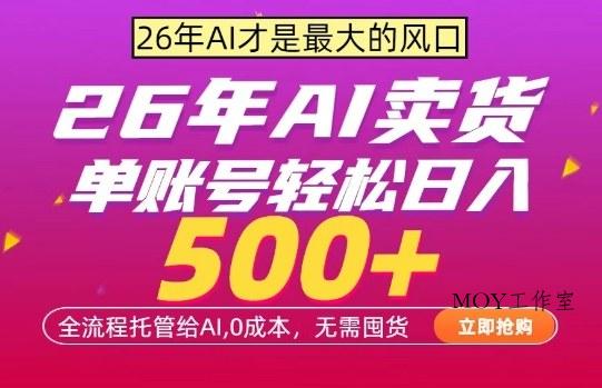 AI全自动卖货，0成本出单，单账号轻松日入500+，24小时出收益，无需囤货【揭秘】-墨昀爱搬砖