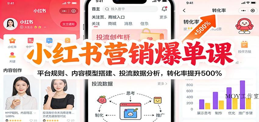 小红书营销爆单课：平台规则、内容模型搭建、投流数据分析，转化率提升500%-墨昀爱搬砖