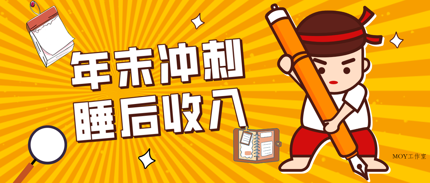 零门槛！普通人年底比做项目，碎片时间轻松赚 “睡后收入”月收益3500+-墨昀爱搬砖