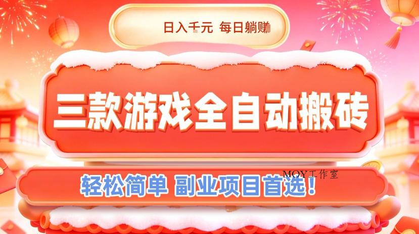三款游戏全自动搬砖，日入1k，轻松简单，每日躺賺，副业项目首选【揭秘】