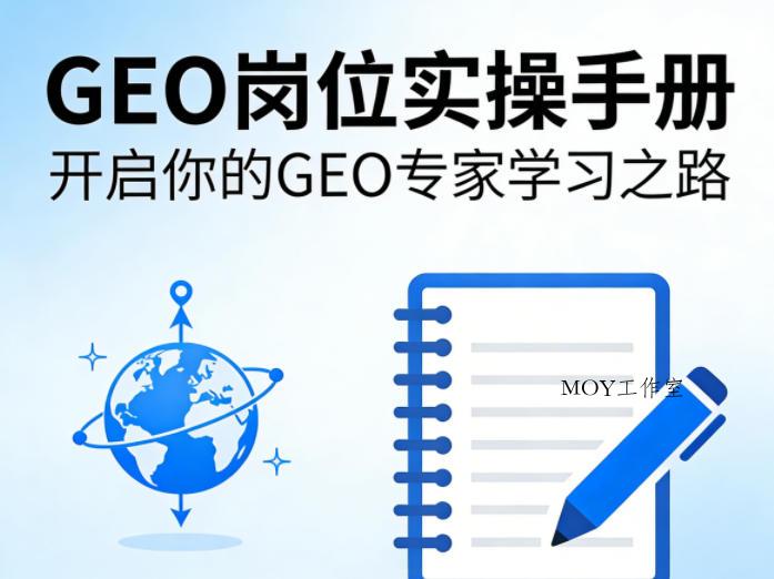 GEO岗位实操手册，开启你的GE0专家学习之路-墨昀爱搬砖