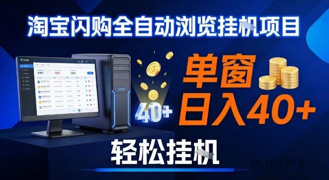 全网独家淘宝闪购采集挂G项目，操作简单无脑，单窗口轻松日入40+，可矩阵多开【揭秘】-墨昀爱搬砖