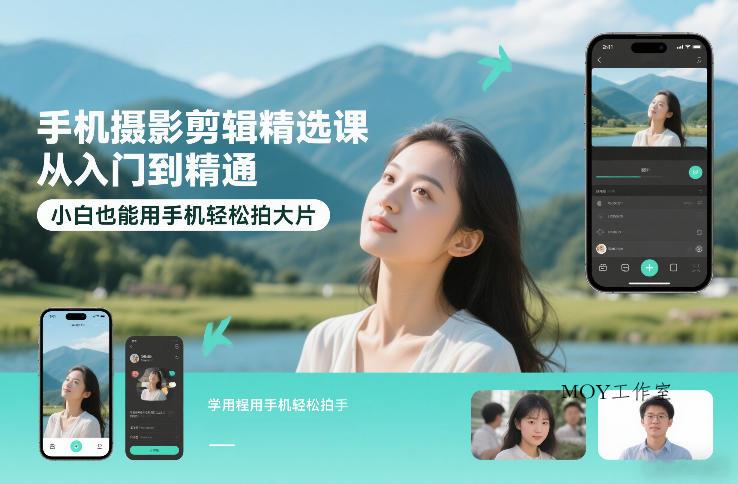 手机摄影剪辑精选课，从入门到精通，小白也能用手机轻松拍大片-墨昀爱搬砖