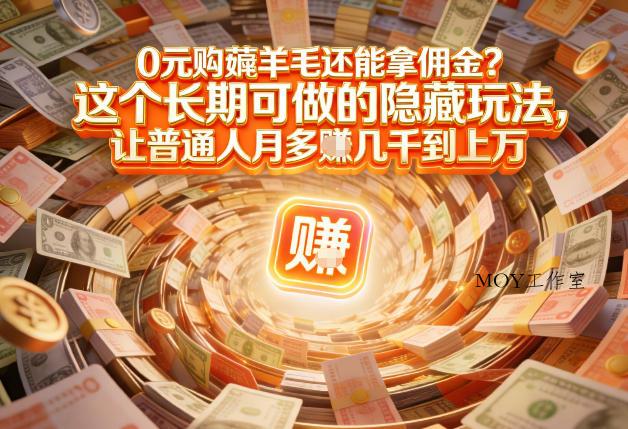 现在谁离得开网购？但会用这个工具的人，早就把花钱变成賺钱了【揭秘】-墨昀爱搬砖