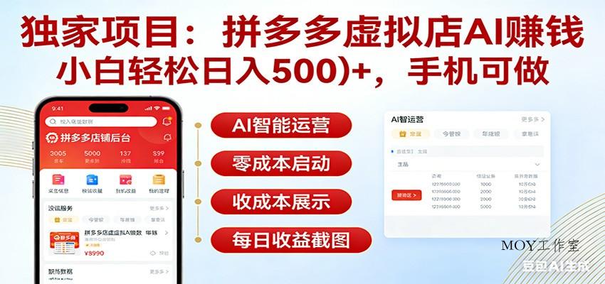 独家项目拼多多虚拟店AI赚钱，小白轻松日入500＋，手机可做-墨昀爱搬砖