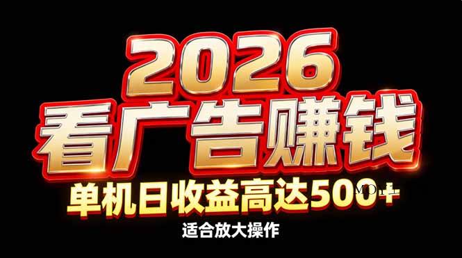 2026隐藏蓝海：看广告赚钱效率升级，单机日收益高达500+，适合放大操作-墨昀爱搬砖