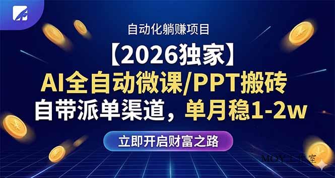 【2026独家】AI全自动微课/PPT搬砖，自带派单渠道，单月稳1-2W-墨昀爱搬砖