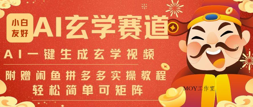 AI一键生成命理风水玄学视频，一刀不剪无需剪辑，30S一条，一天上百条，可批量可矩阵，流量财富嘎猛-墨昀爱搬砖