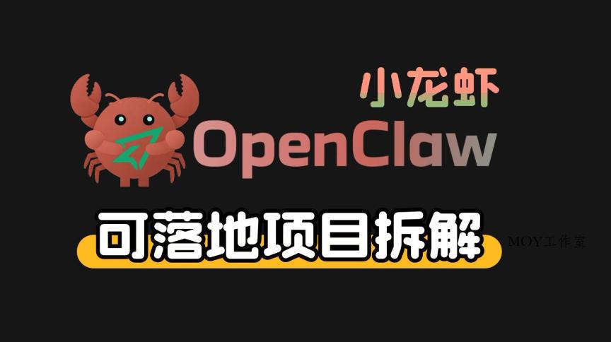 小龙虾OpenClaw+秘塔AI项目，实战可落地项目【变现链路拆解】