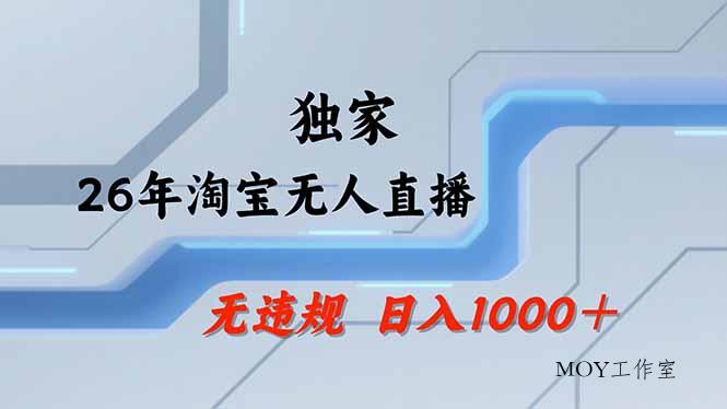 淘宝无人直播，不违规不封号，直播25小时卖17万，全年旺季！可批量矩阵-墨昀爱搬砖
