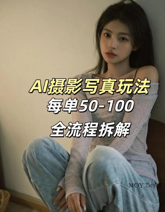 AI写真摄影接单玩法，一个免费的工具搞定，效果惊艳，单价50-100一套-墨昀爱搬砖
