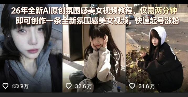 26年全新AI原创氛围感美女视频教程，仅需两分钟即可创作一条全新氛围感美女视频，快速起号涨粉-墨昀爱搬砖