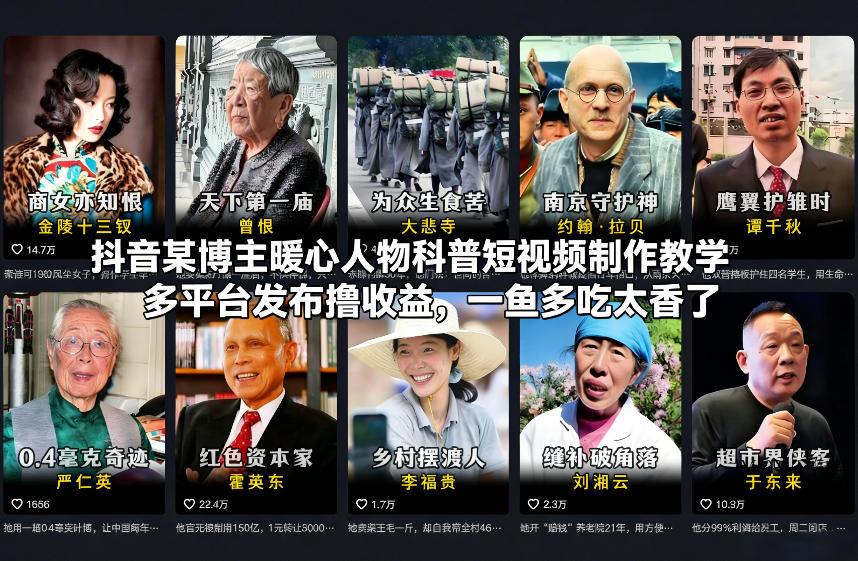 抖音某博主暖心人物科普短视频制作教学，多平台发布撸收益，一鱼多吃太香了-墨昀爱搬砖